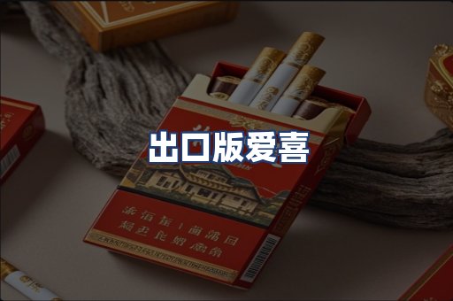 出口版爱喜