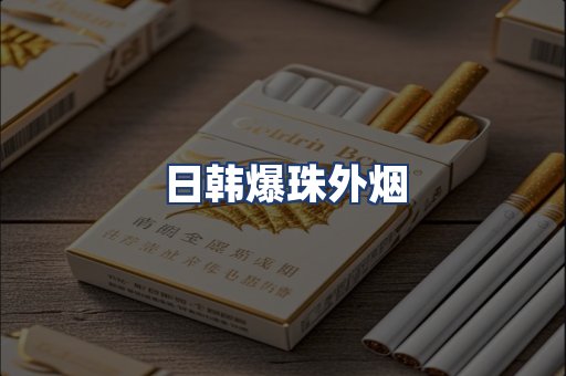 日韩爆珠外烟