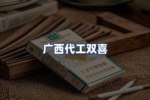 广西代工双喜